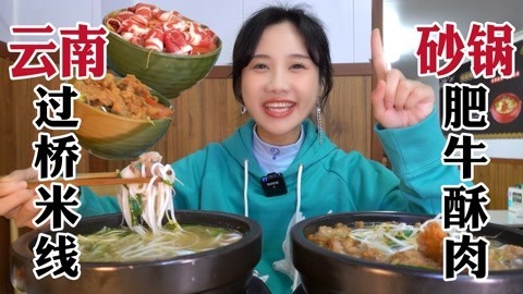 冷天必吃云南过桥米线