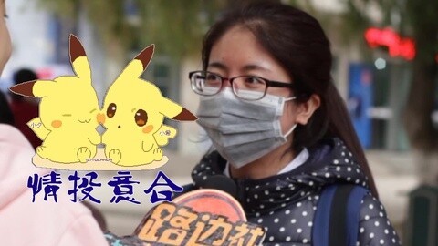 路边社 你会为了爱情私奔吗？