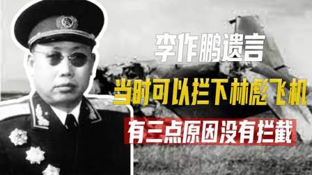 红墙往事 李作鹏晚年透露：当时可以拦下林彪飞机，却有三点原因没有这样做