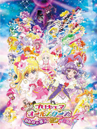 剧场版 光之美少女AllStars 大家一起歌唱♪