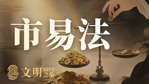 文明之旅第2季 砍富人的刀怎么落在了穷人头上？