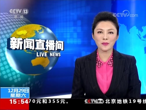 新闻直播间 《新闻直播间》 20181229 15:00