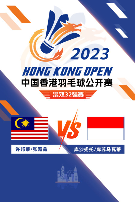 2023中国香港羽毛球公开赛 混双32强赛 许邦荣/张湄鑫VS库沙扬托/库苏马瓦蒂