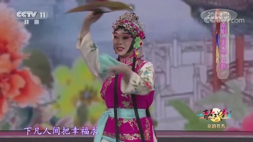 青春戏苑 《青春戏苑》 20200526 京韵芬芳
