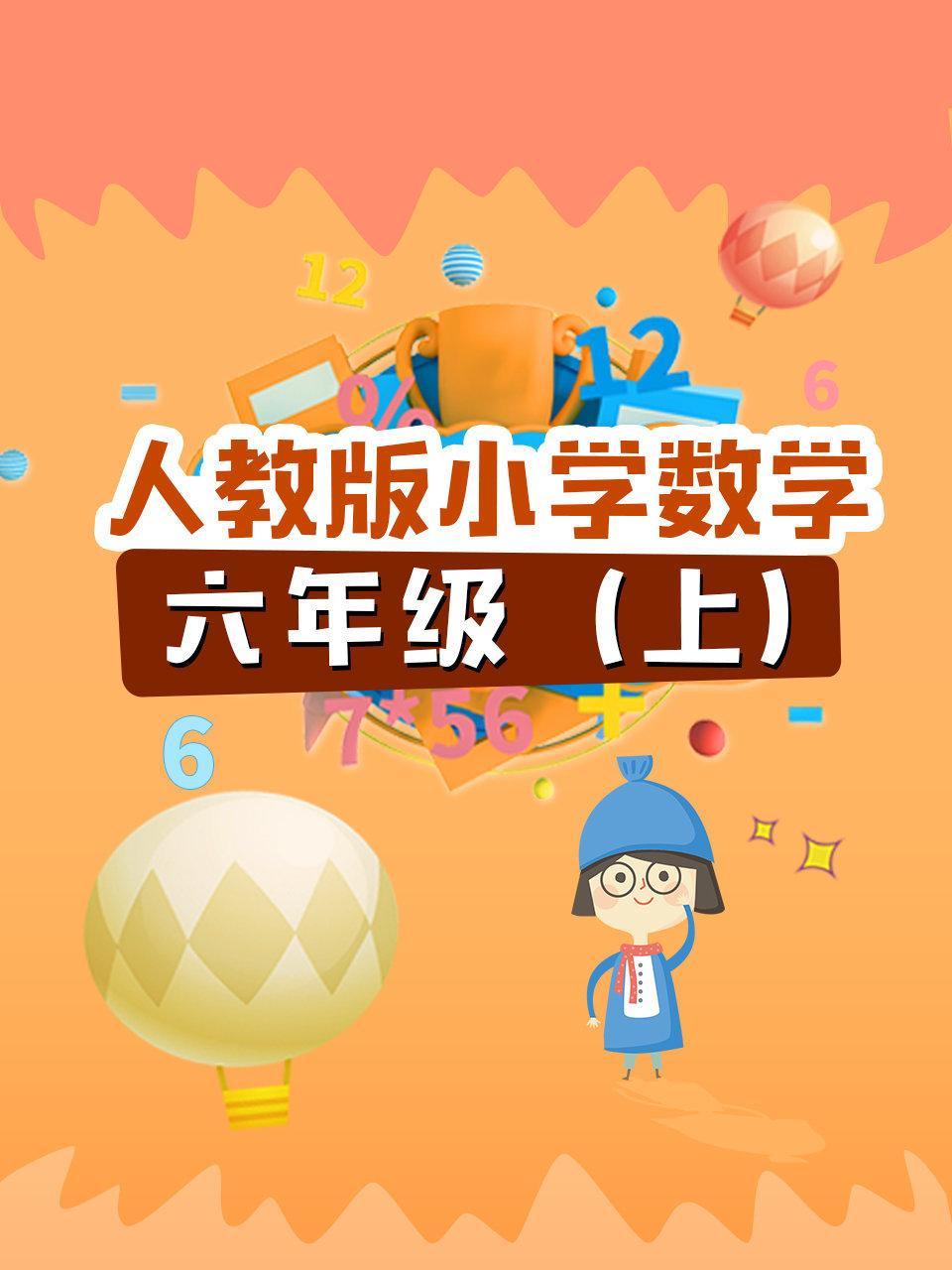 人教版小学数学六年级（上）