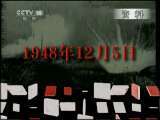 百家讲坛 《百家讲坛》 20110625 王树增解读淮海战役（七） 殊死较量