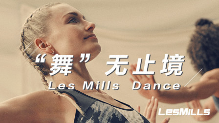 舞无止境莱美LesMillsDance