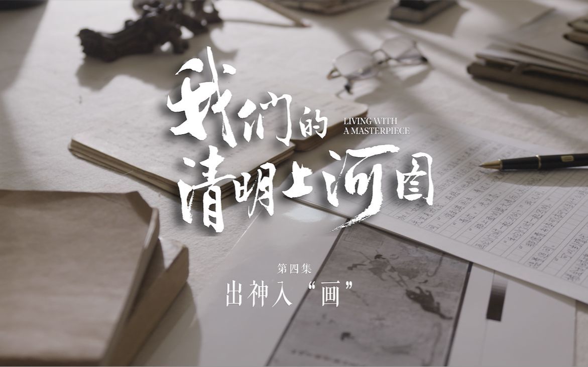我们的清明上河图