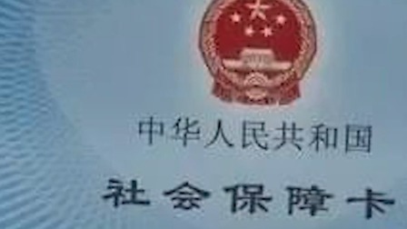 很多人还不知道社保卡除了看病买药 其实还有一笔钱可以领！