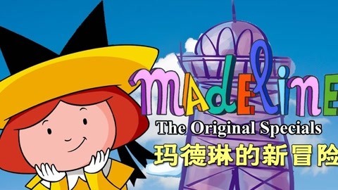 玛德琳的新冒险