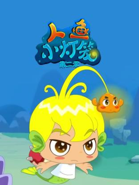 人鱼小灯笼 第2季