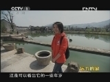 远方的家 北纬30°·中国行 第十八集 梦萦徽州《远方的家》20120628