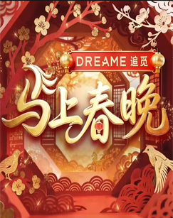 马上春晚 海报