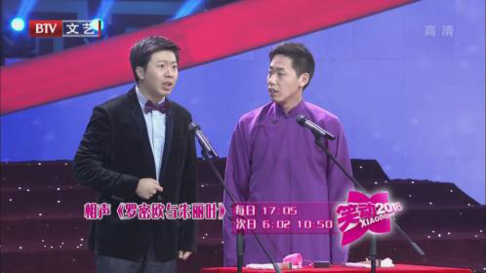 笑动百乐汇 董建春 李丁《罗密欧与朱丽叶》