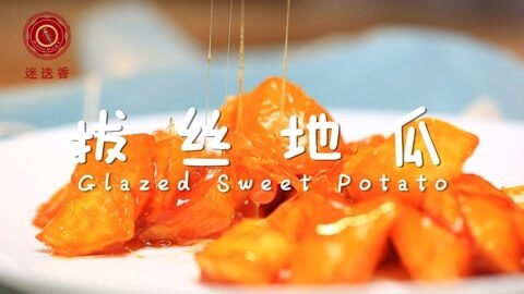 迷迭香 拔丝地瓜