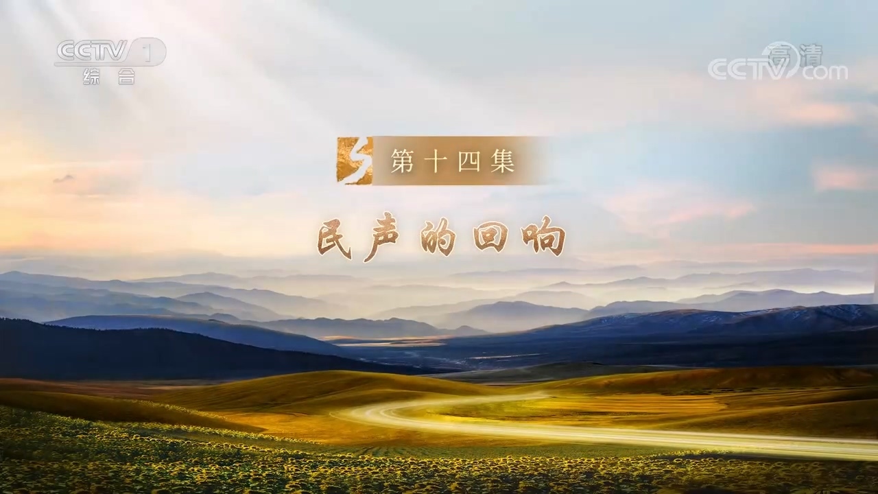 征程 《征程》 第14集 民声的回响