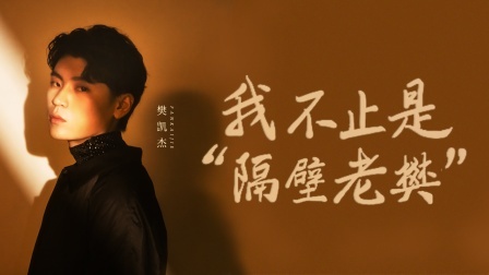 谈心社 隔壁老樊：被动去社交，主动做音乐