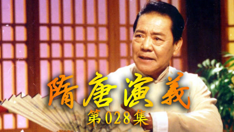 单田芳电视评书&mdash;&mdash;隋唐演义 单田芳电视评书——隋唐演义028集
