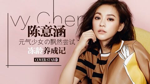 Cover star 陈意涵冻龄养成记