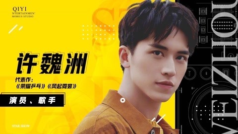 许魏洲脚踏实地做自己