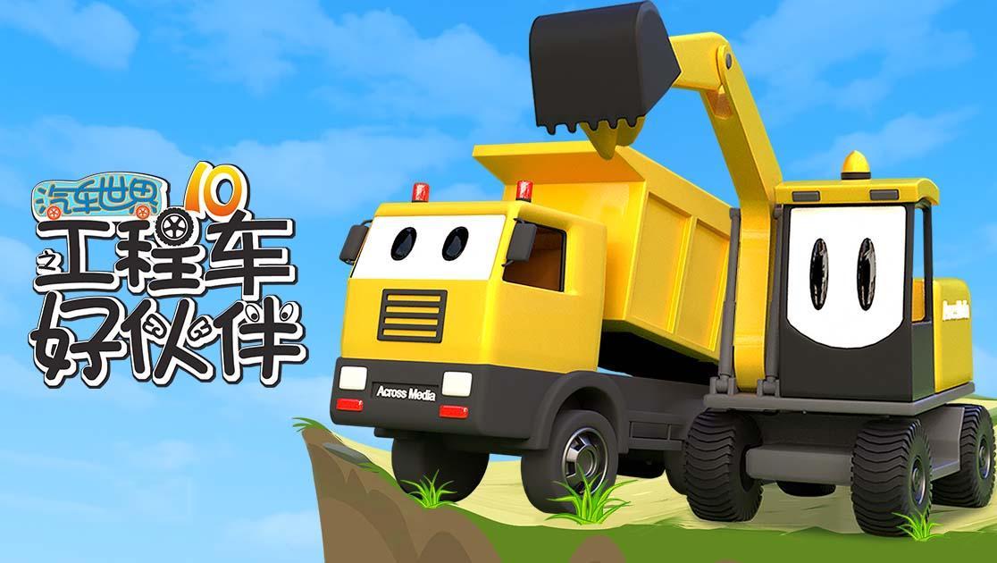 汽车世界之工程车好伙伴第十季