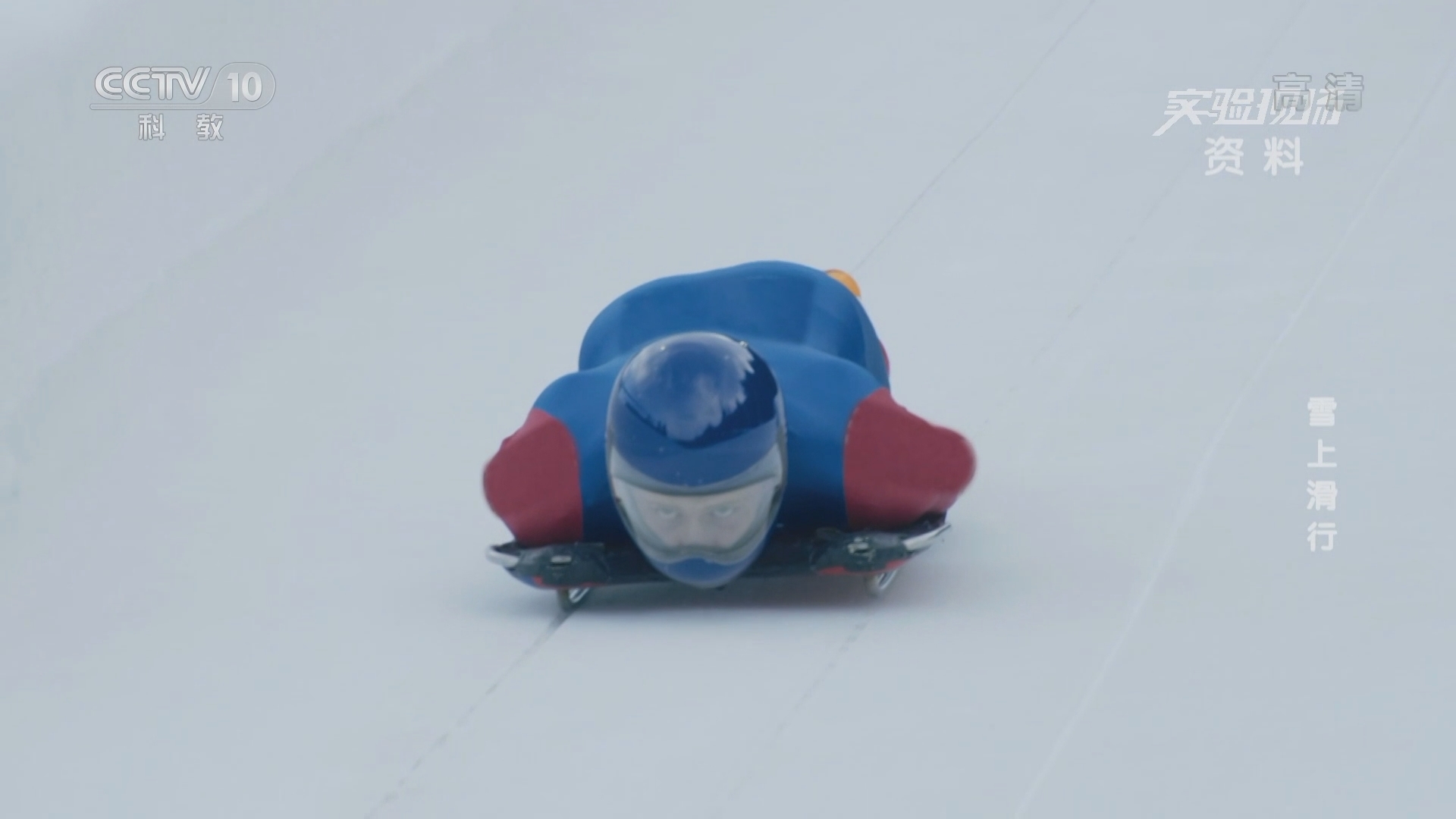 实验现场 《实验现场》 20220220 雪上滑行