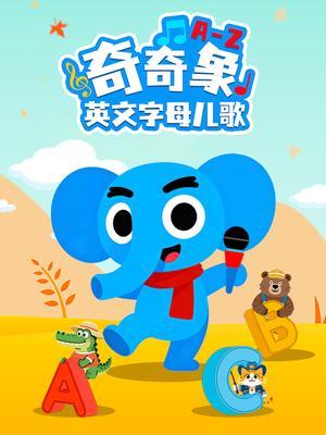 奇奇象英文字母儿歌