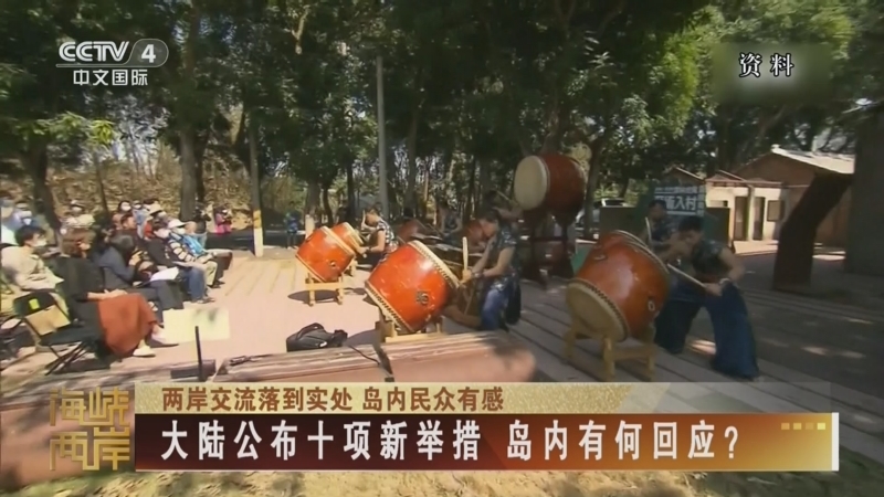 《海峡两岸》 20260413