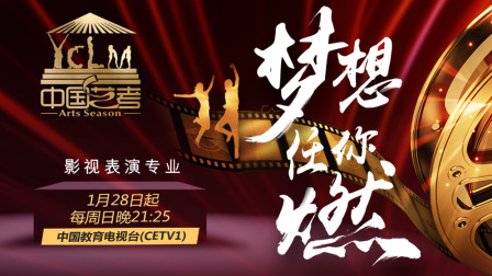 中国艺考 第二季 二十名影表学员齐聚《中国艺考》冲刺营  谁能脱颖而出