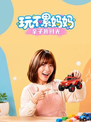 玩不累妈妈亲子趣时光