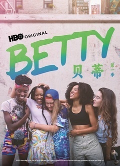 贝蒂（Betty Season 1）