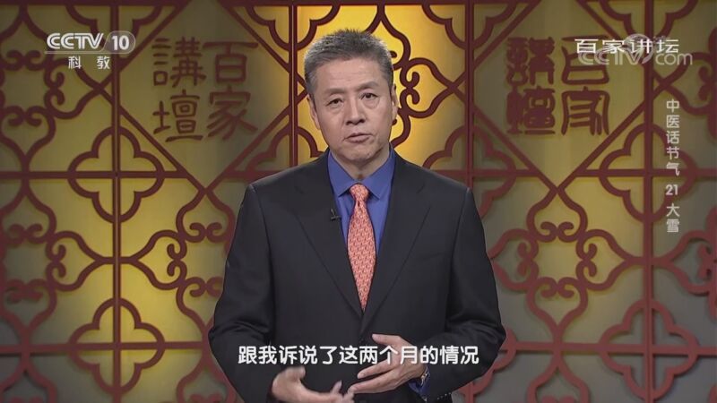 百家讲坛 《百家讲坛》 20201109 中医话节气 21 大雪