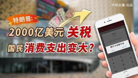 牛吧报道 特朗普祭出“2000亿美元关税威胁” 你的生活质量将会下降？