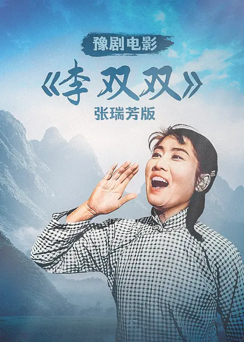 豫剧电影《李双双》张瑞芳版