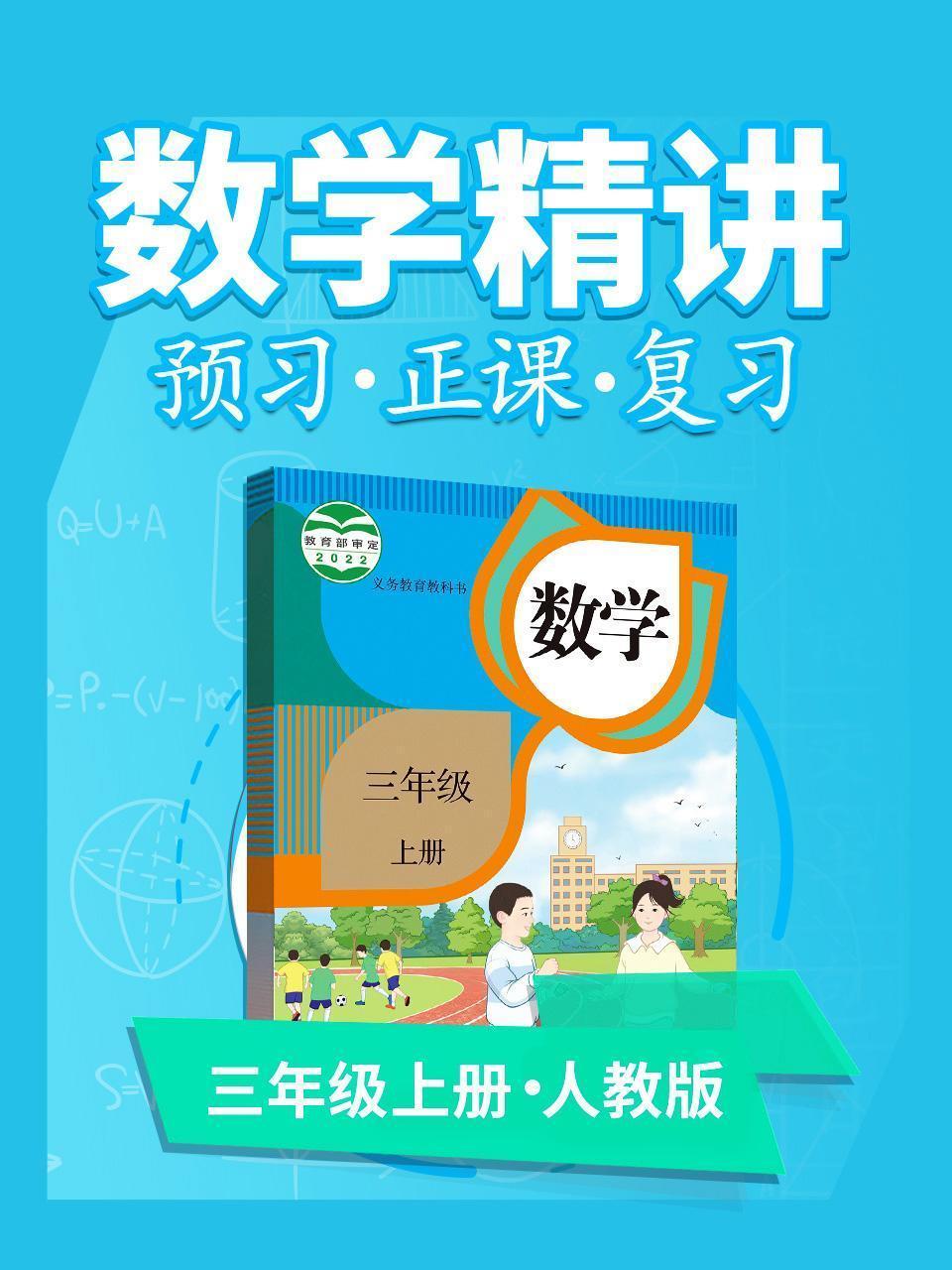 人教版数学 三年级上册 数学精讲