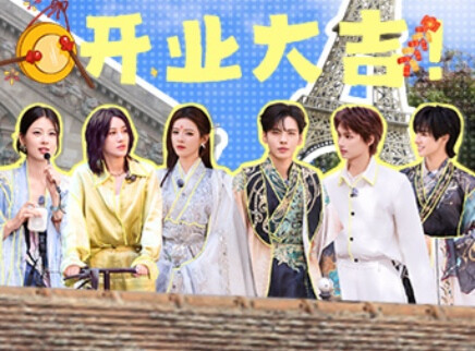 巴黎合伙人 第3期：合伙人喜迎店铺开业