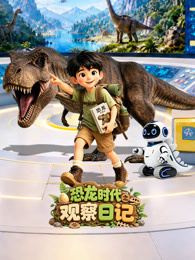 恐龙时代之观察日记