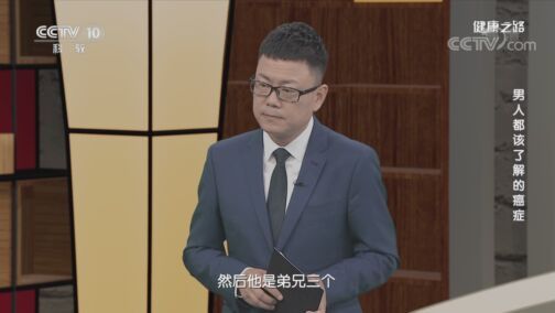 健康之路 《健康之路》 20200814 男人都该了解的癌症