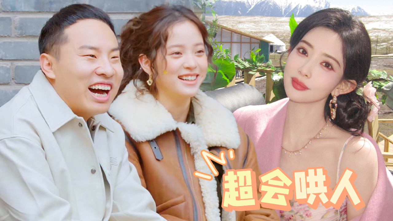 五十公里桃花坞 第6季 第2期加更上：孟子义被夸超会哄人