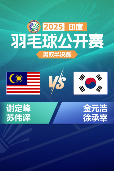 2025印度羽毛球公开赛 男双半决赛 谢定峰/苏伟译VS金元浩/徐承宰
