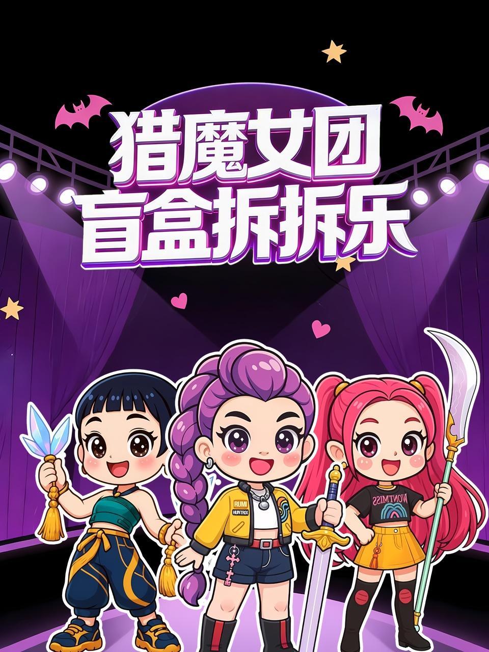 猎魔女团 盲盒拆拆乐
