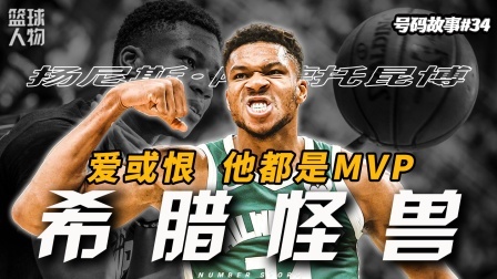 号码故事 凭一己之力改变命运，9分钟带你完整回顾字母哥的励志人生！