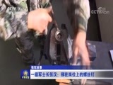 军事报道 《军事报道》 20170824