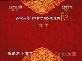 百家讲坛 《百家讲坛》 20121029 唐宋八大家之苏轼（六）苏门六君子