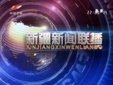 新疆新闻联播 《新疆新闻联播》 20180302