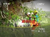 地理中国 《地理中国》 20160304 红螺三险