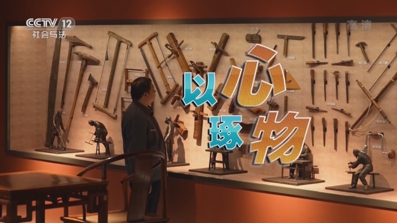道德观察 《道德观察(日播版)》 20220908 以心琢物