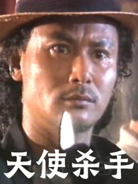 天使杀手（1995）