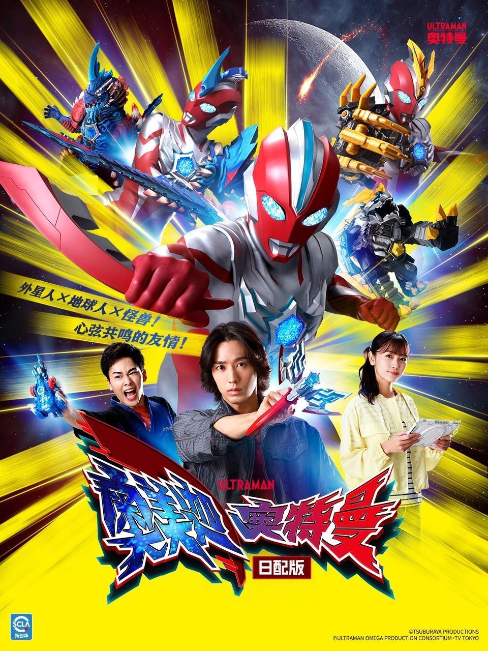 奥美迦奥特曼 日配版