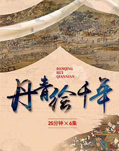 丹青绘千年 海报